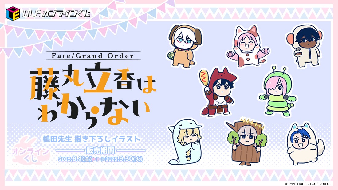 DLEオンラインくじ『Fate/Grand Order 藤丸立香はわからない』 | DLE